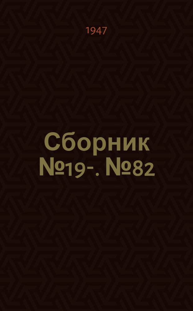 [Сборник] № 19-. № 82 : Перегонные тоннели открытого способа работ