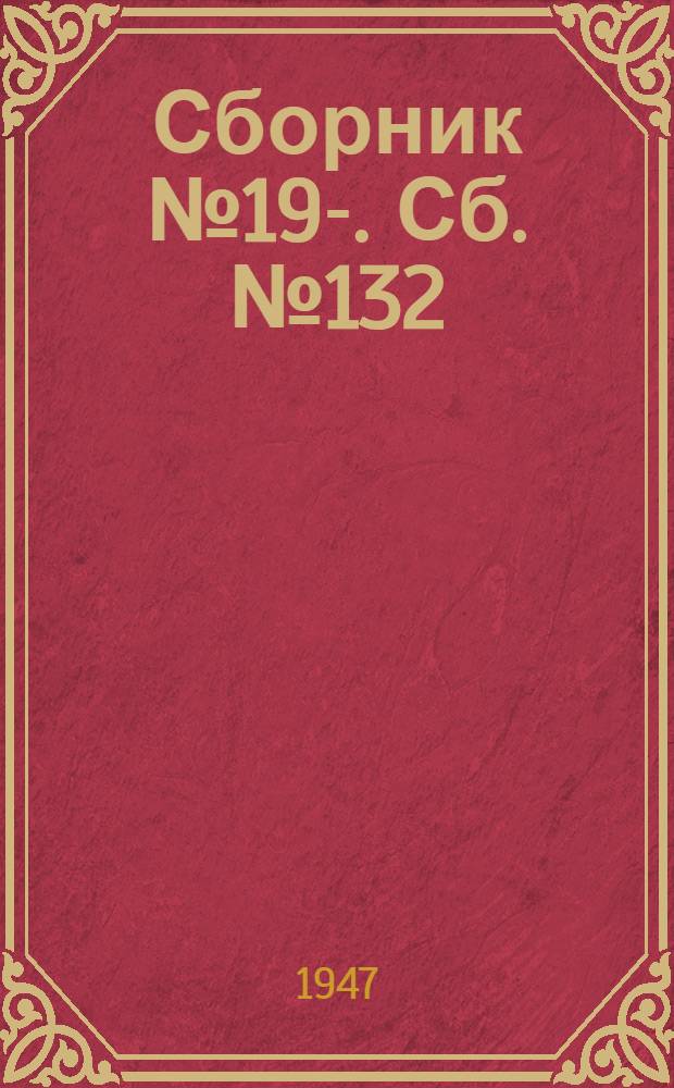 [Сборник] № 19-. Сб. № 132 : Проходка наклонных тоннелей способом замораживания грунтов
