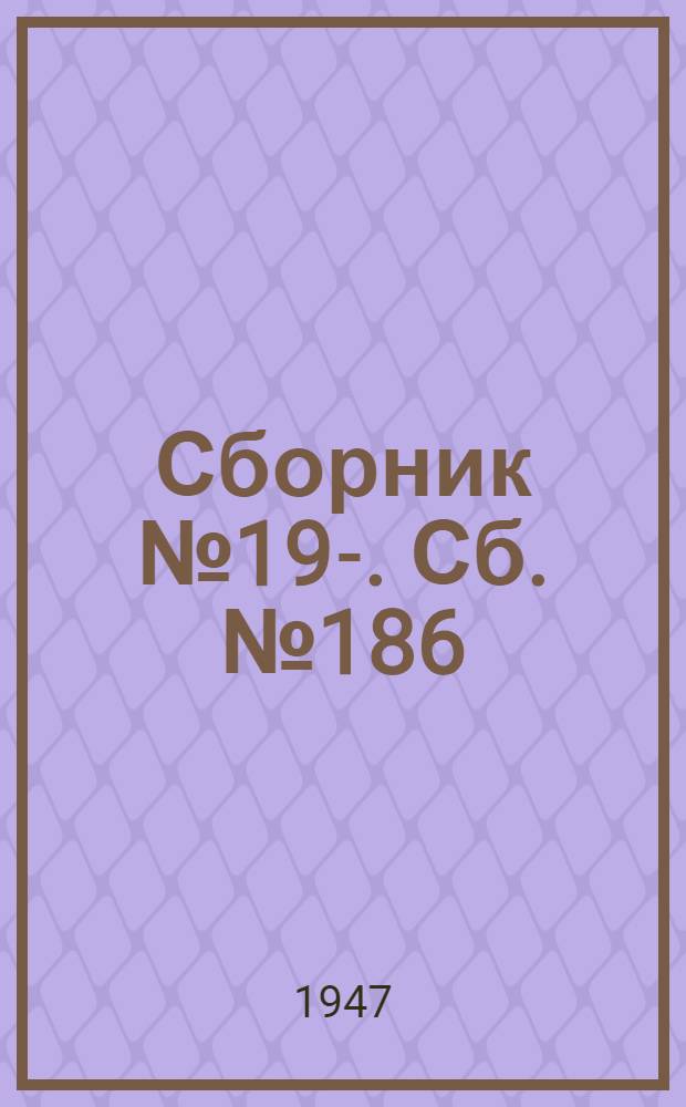 [Сборник] № 19-. Сб. № 186 : Принципиальные и монтажные схемы управления моторами сантехнических устройств метрополитена