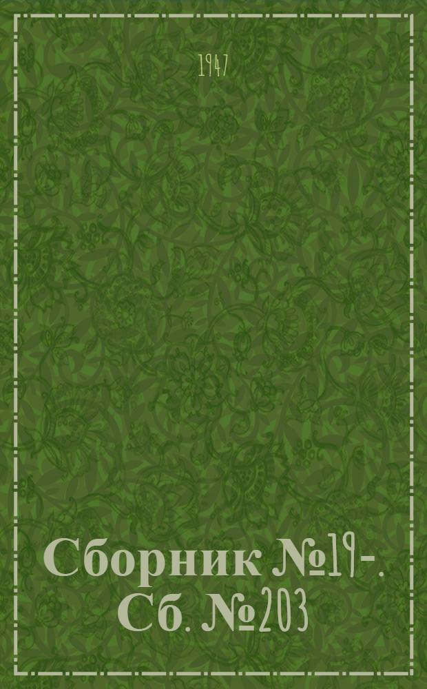 [Сборник] № 19-. Сб. № 203 : Вагонетка-скип емкостью 0,75 куб. м для наклонных ходов