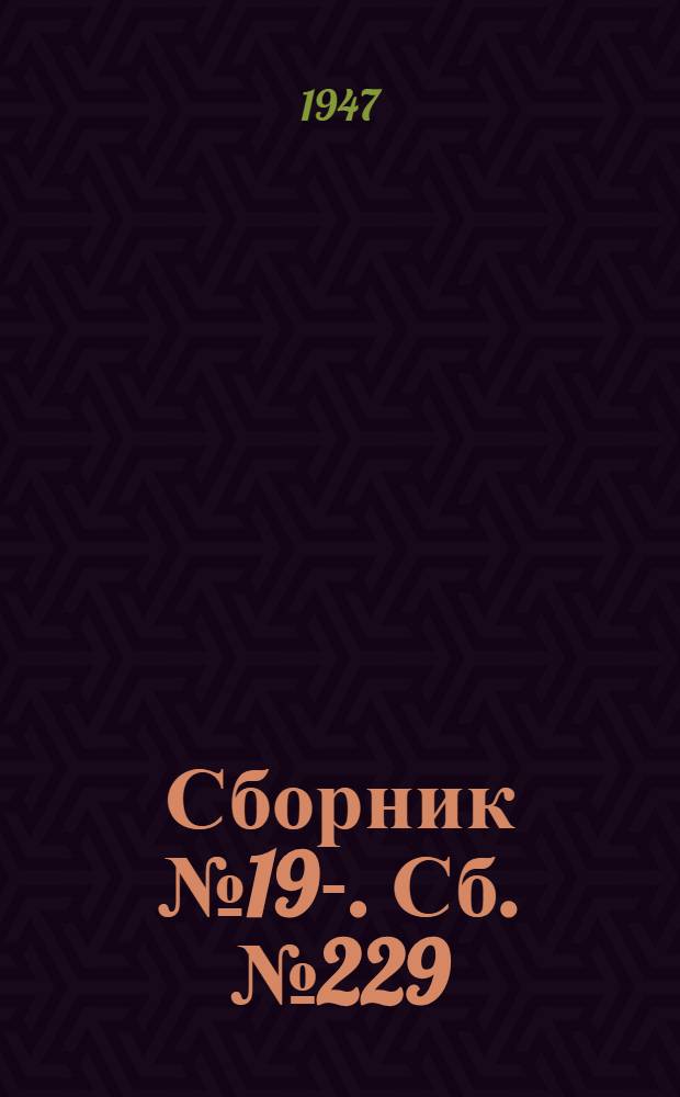 [Сборник] № 19-. Сб. № 229 : Надшахтный универсальный металлический копер шатрового типа