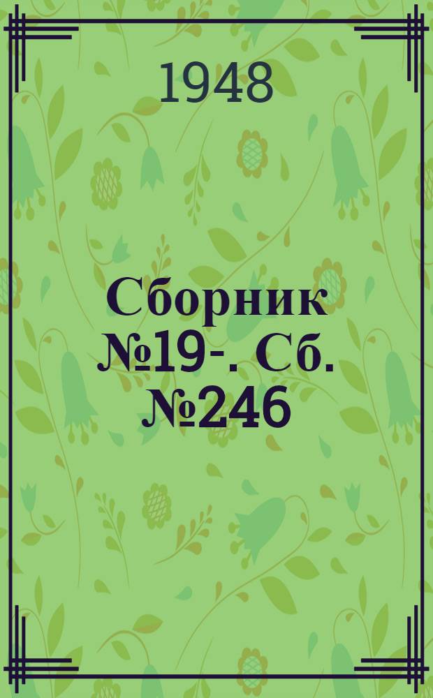 [Сборник] № 19-. Сб. № 246 : Типовые панели распределительных щитов прислонного типа 380 вольт