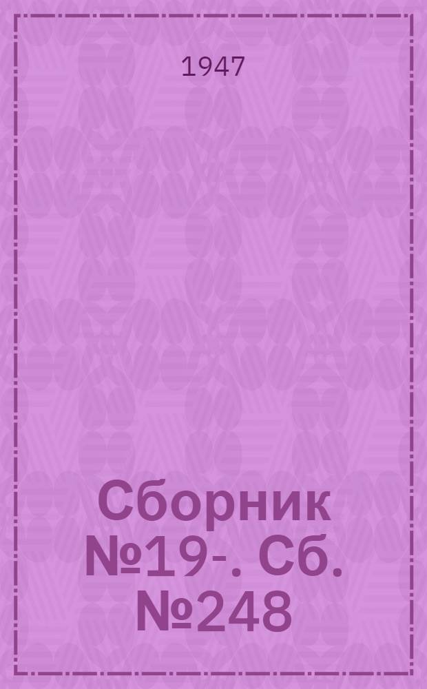 [Сборник] № 19-. Сб. № 248 : Трансформаторные камеры подстанций метрополитена