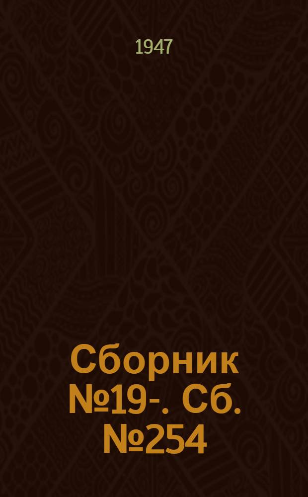 [Сборник] № 19-. Сб. № 254 : Тельферные металлические эстакады на одну и две нитки высотой 9,0 м