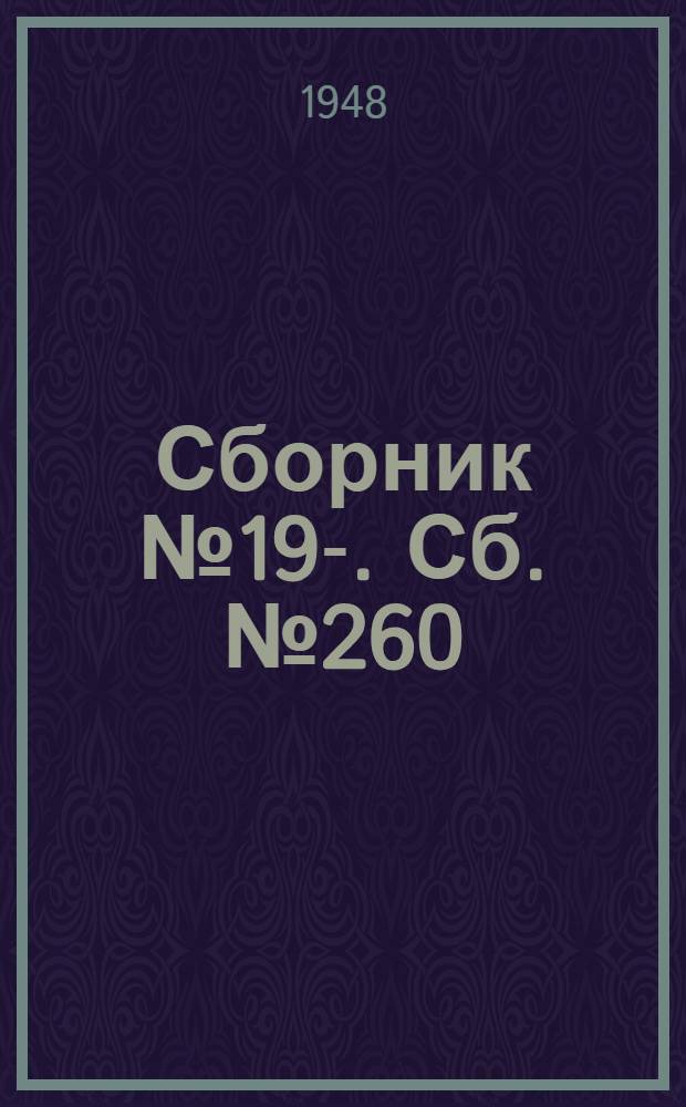 [Сборник] № 19-. Сб. № 260 : Перегонный щит диаметром 6060 мм. Электрооборудование