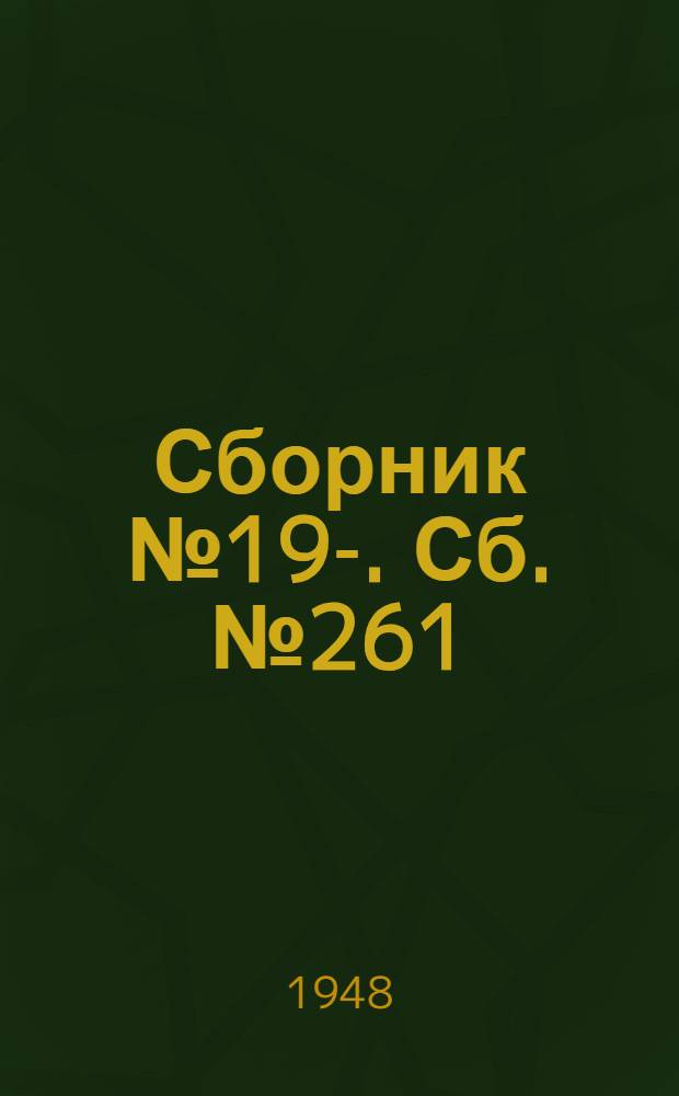 [Сборник] № 19-. Сб. № 261 : Горно-перегонный электор. Электрооборудование