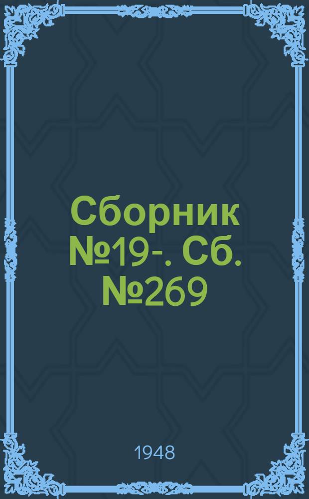 [Сборник] № 19-. Сб. № 269 : Горно-станционный эректор