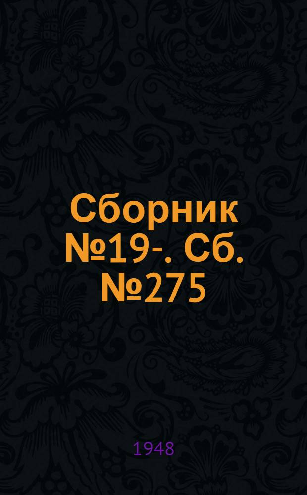 [Сборник] № 19-. Сб. № 275 : Габариты подвижного состава, приближения оборудования и строений для вагонов шириной 3000 м Московского метрополитена