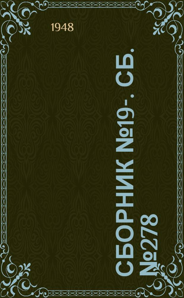 [Сборник] № 19-. Сб. № 278 : Тельферная эстакада высотой 10,65 метра на одну нитку и ее примыкание к тупиковому мостику