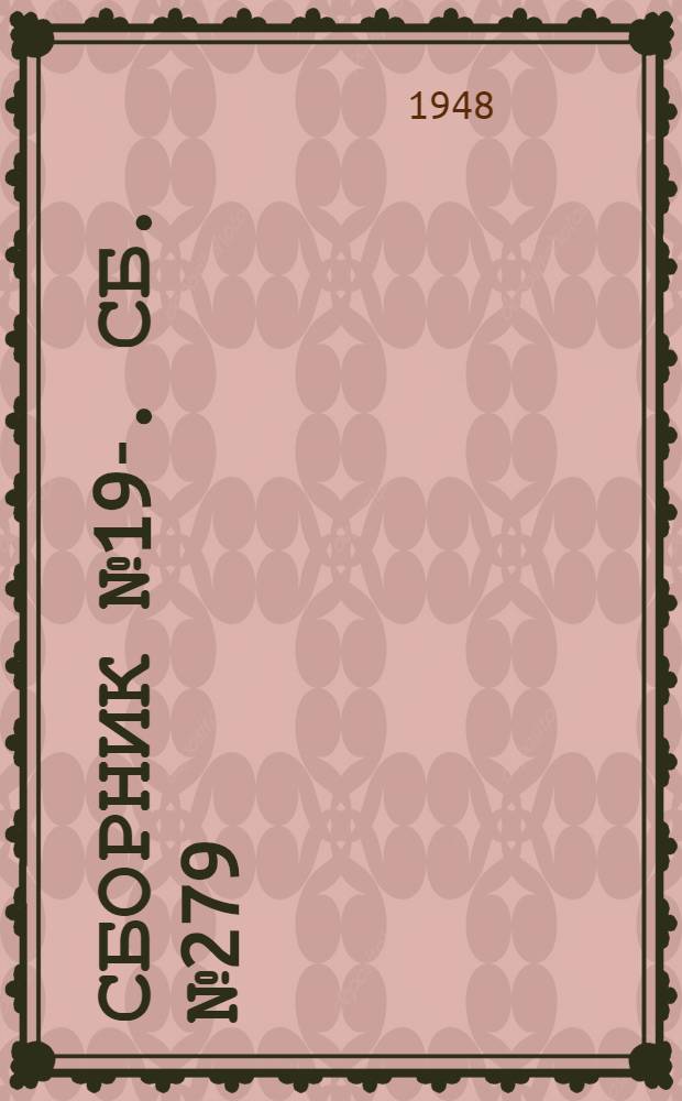 [Сборник] № 19-. Сб. № 279 : Типовые проекты кабин ДСП и билетных касс для станций IV очереди Московского метрополитена