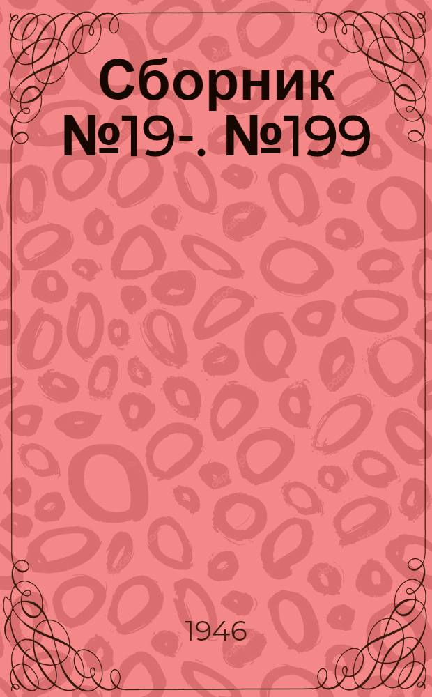 [Сборник] № 19-. № 199 : Тоннельный щит диаметром 6060 мм для чугунных тюбингов