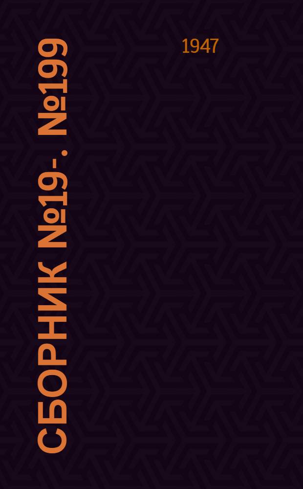 [Сборник] № 19-. № 199 : Тоннельный щит диаметром 6060 мм для чугунных тюбингов