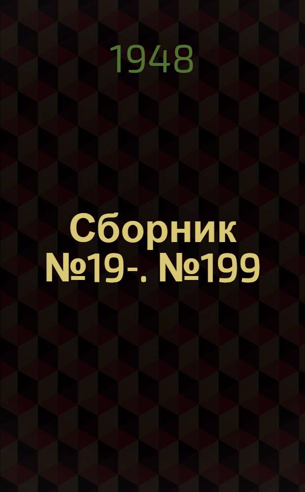[Сборник] № 19-. № 199 : Тоннельный щит диаметром 6060 мм для чугунных тюбингов