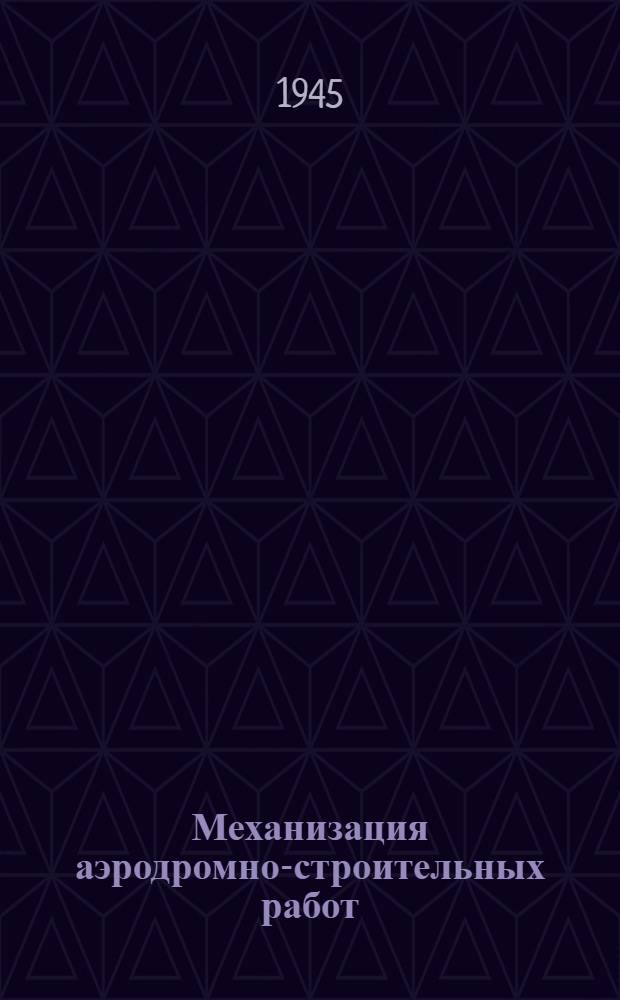 Механизация аэродромно-строительных работ