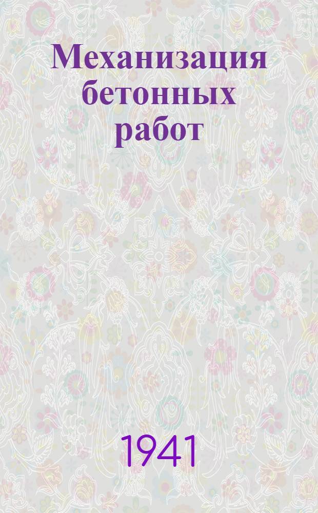 Механизация бетонных работ : Систематизир. сб. статей