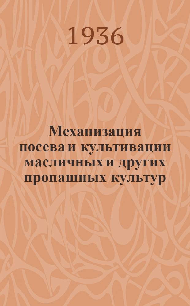 Механизация посева и культивации масличных и других пропашных культур : Для работников МТС, колхозов, совхозов