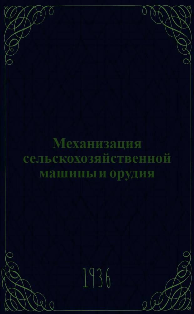 Механизация сельскохозяйственной машины и орудия : С.-х. строительство