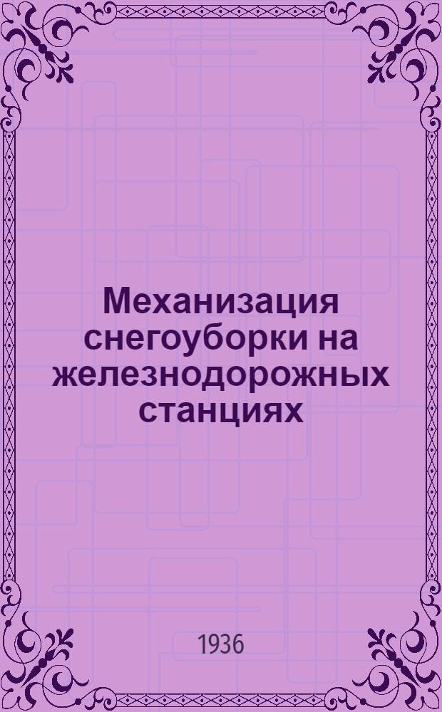 Механизация снегоуборки на железнодорожных станциях : Какие нам нужны снегоуборочные машины