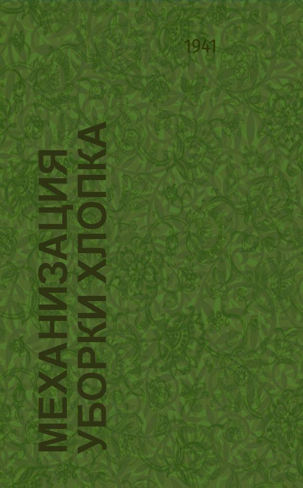 Механизация уборки хлопка
