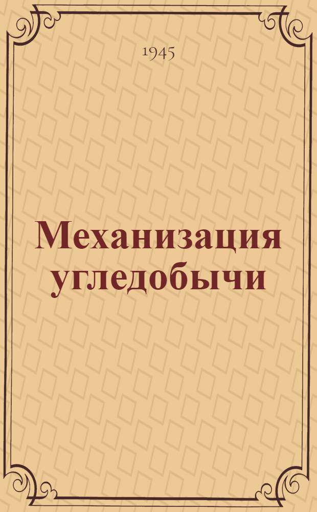 Механизация угледобычи : Сборник статей