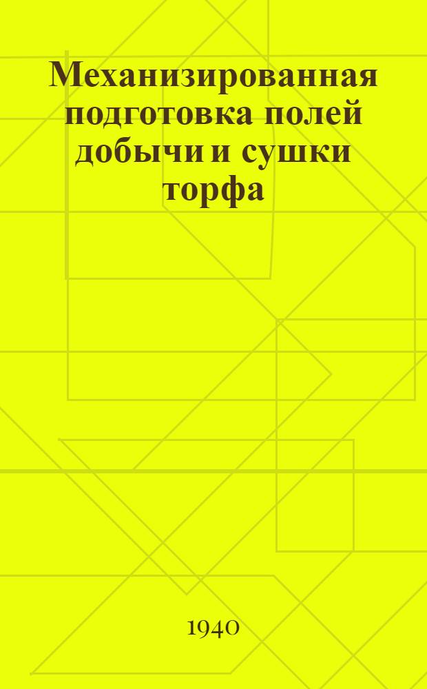 Механизированная подготовка полей добычи и сушки торфа : Сб. статей