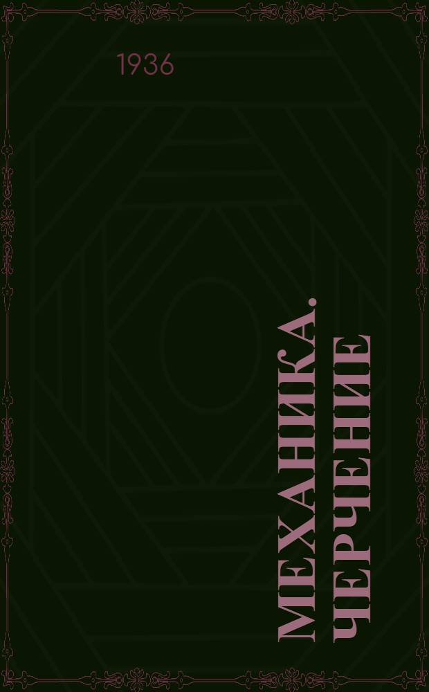 Механика. Черчение : Краткий указатель книг, имеющихся в продаже