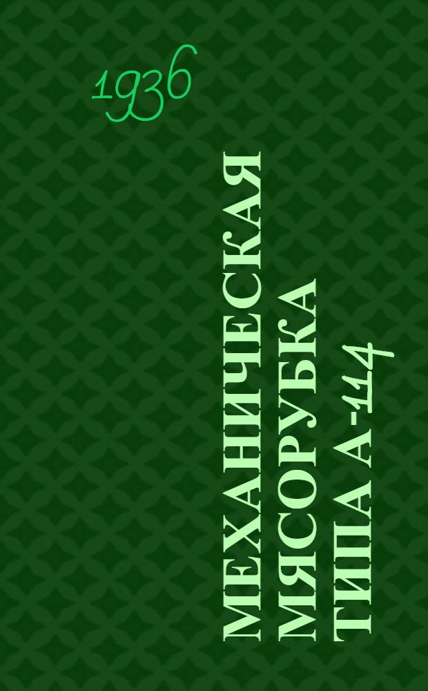 Механическая мясорубка типа А-114