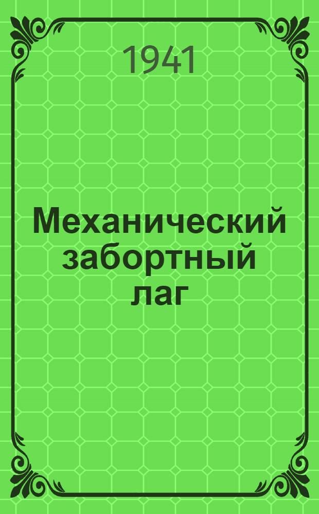 Механический забортный лаг : Краткое описание и инструкция по обслуживанию