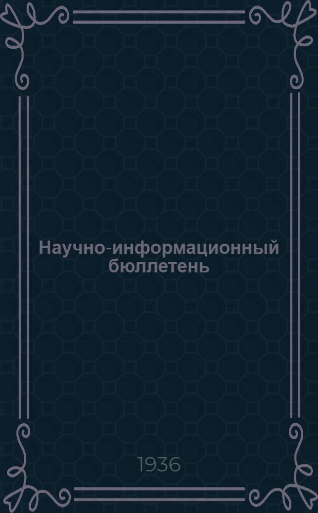 Научно-информационный бюллетень