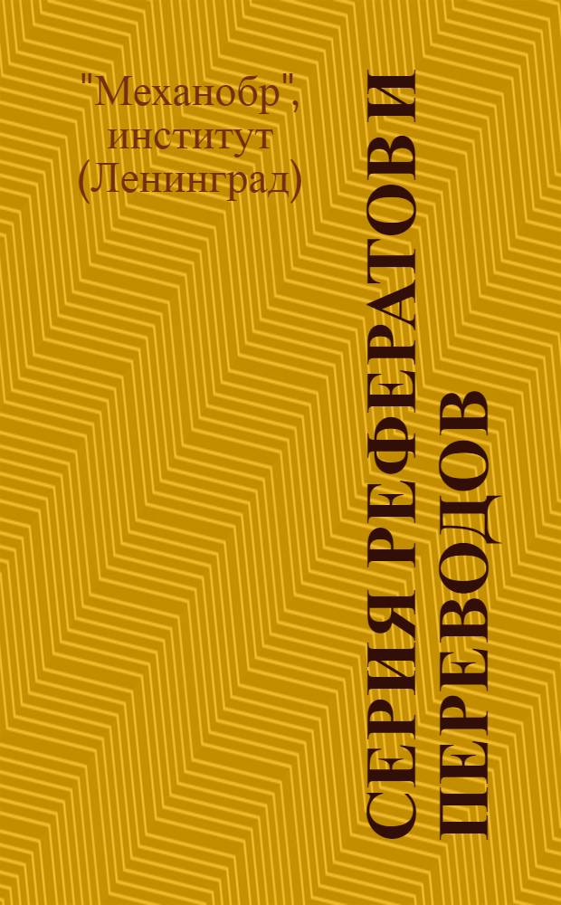 Серия рефератов и переводов : № 11-