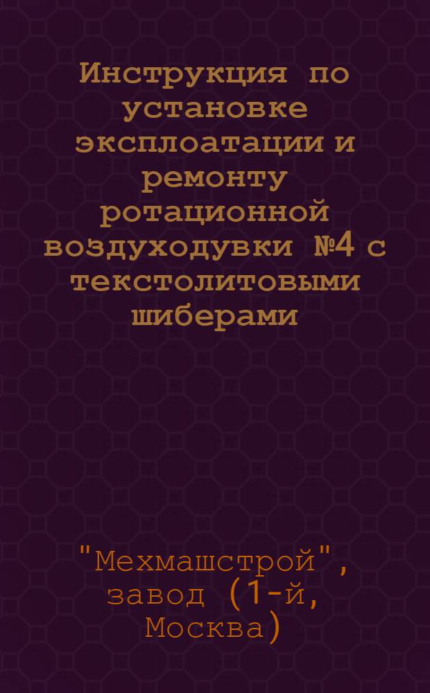Инструкция по установке эксплоатации и ремонту ротационной воздуходувки № 4 с текстолитовыми шиберами