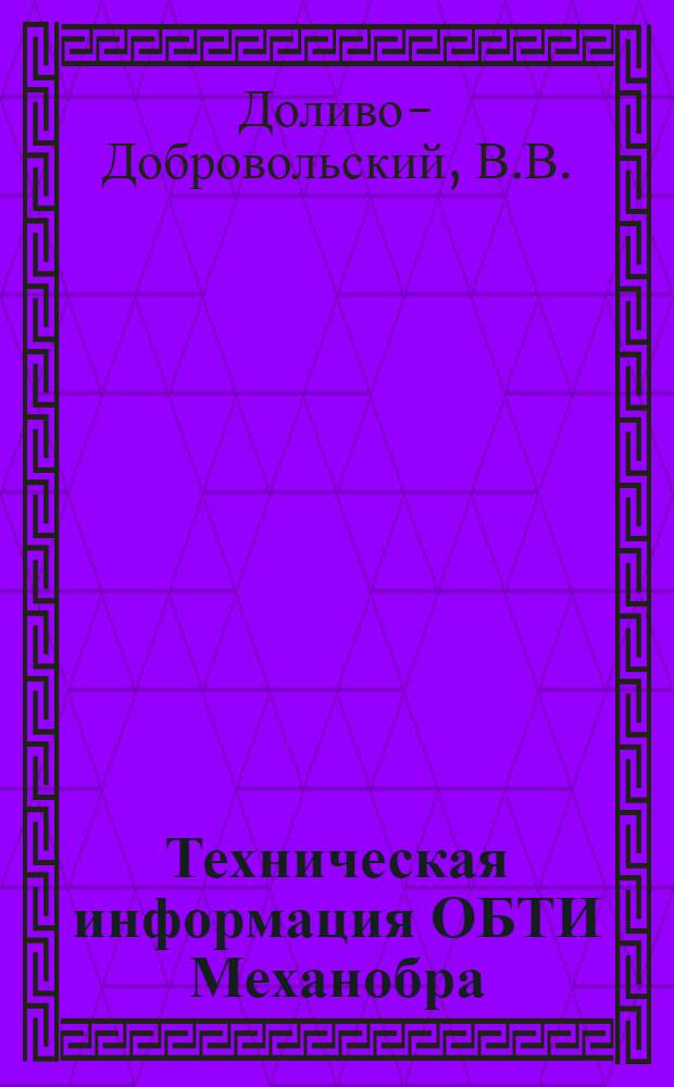 Техническая информация ОБТИ Механобра : Сообщение № 1(9). Сообщение № 5(13) : Изучение вещественного состава руд в целях обогащения