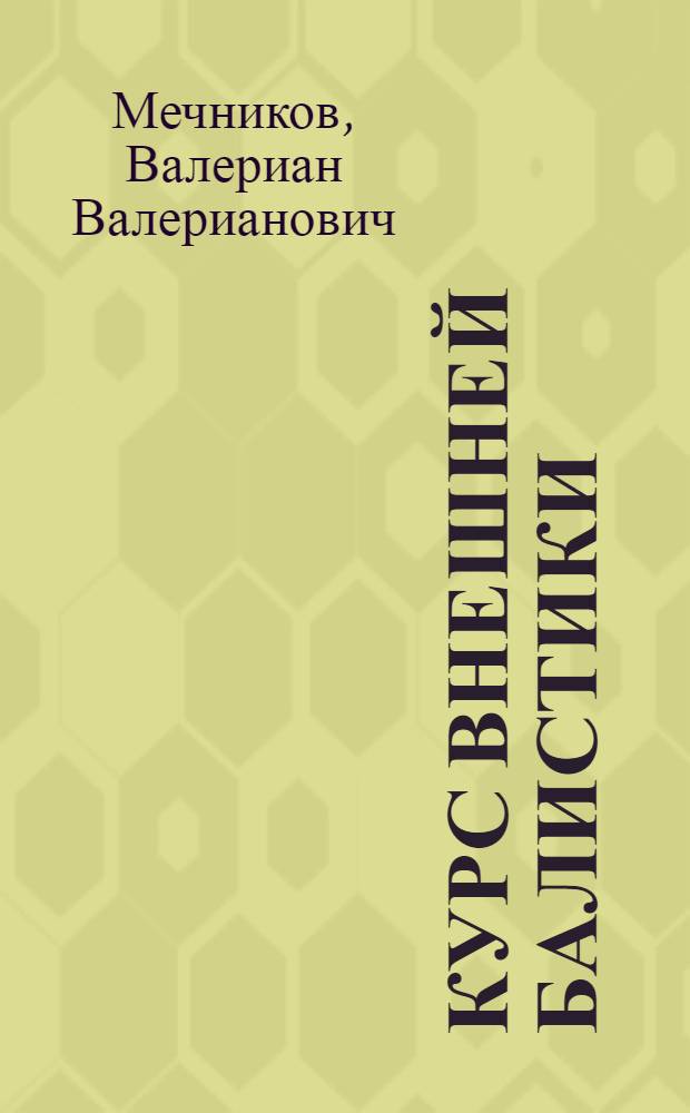 Курс внешней балистики : Кн. 1-