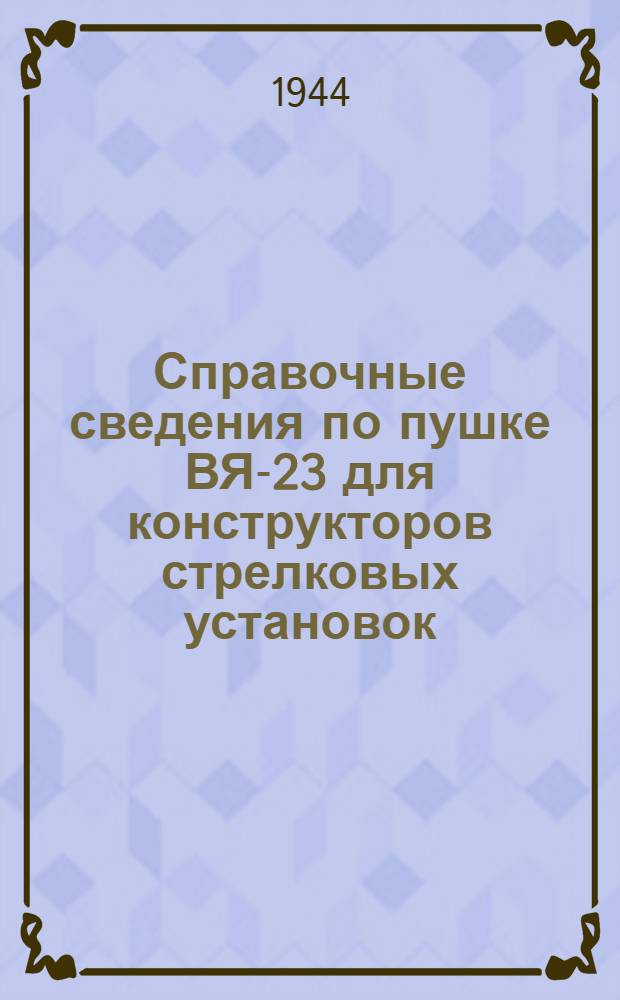 Справочные сведения по пушке ВЯ-23 для конструкторов стрелковых установок