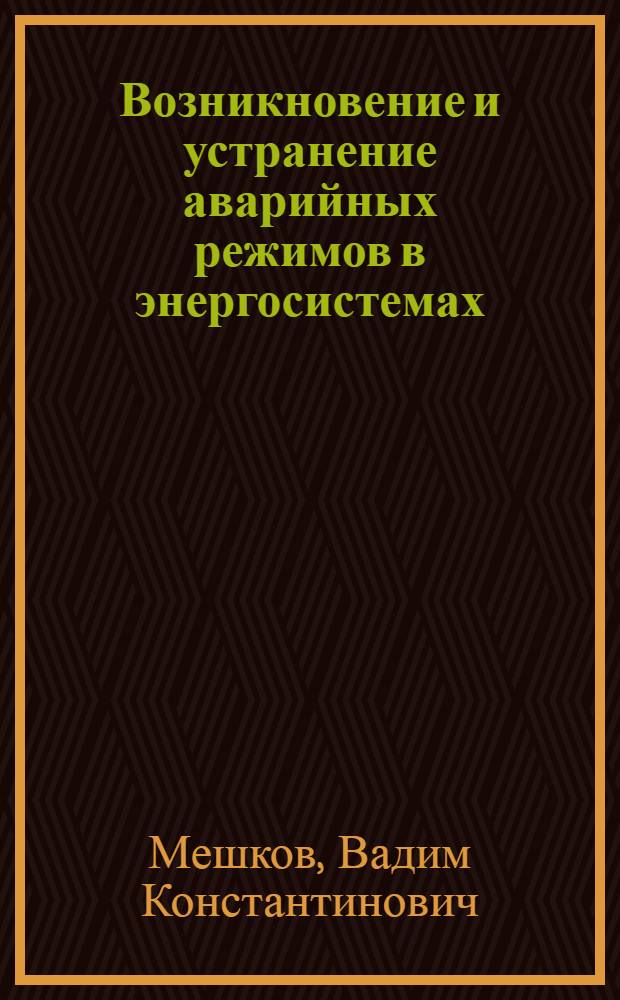 Возникновение и устранение аварийных режимов в энергосистемах : По материалам Мосэнерго
