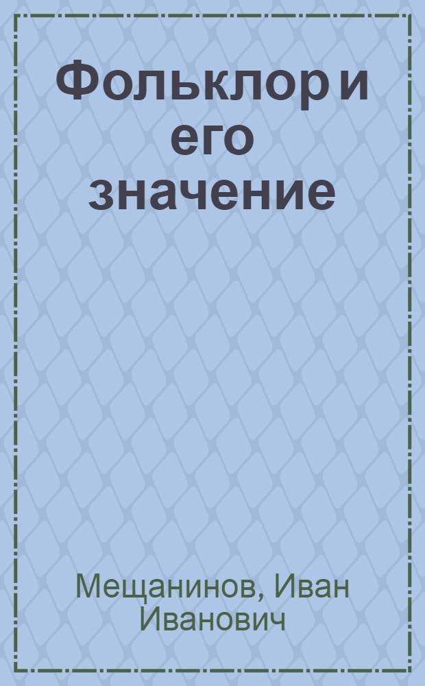 Фольклор и его значение