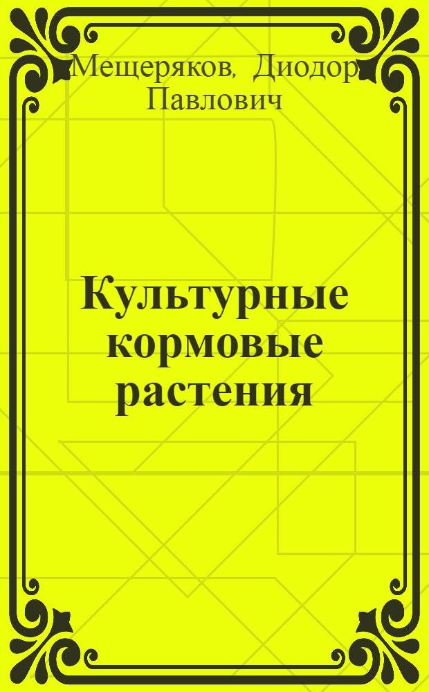 Культурные кормовые растения : (Объясн. текст к гербарию)