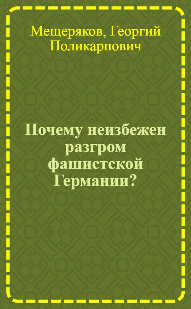 Почему неизбежен разгром фашистской Германии?