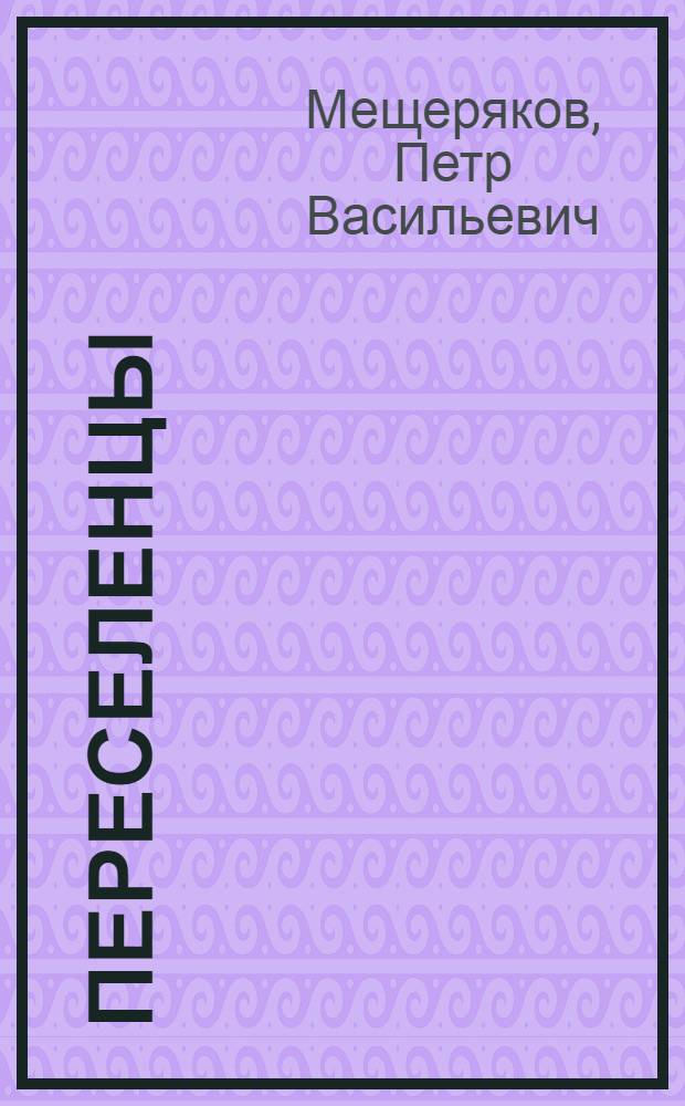 Переселенцы