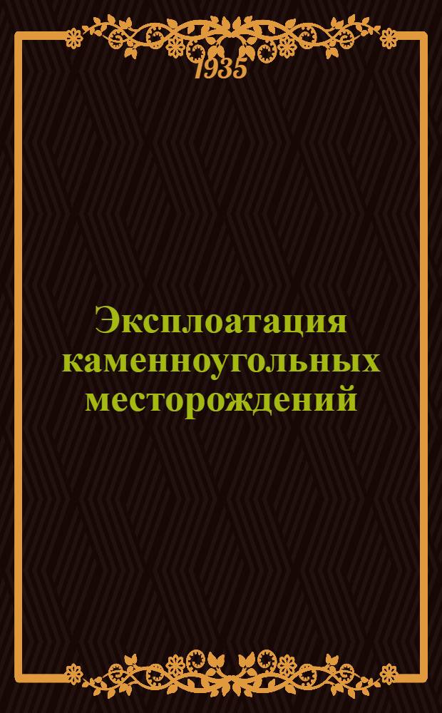 Эксплоатация каменноугольных месторождений : Ч. 1-. Ч. 2