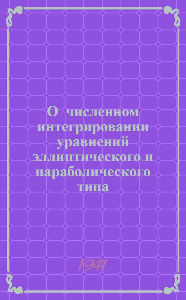 О численном интегрировании уравнений эллиптического и параболического типа : Представлено акад. С.Л. Соболевым