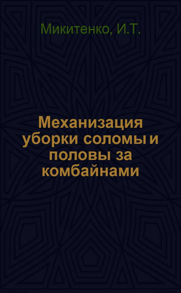Механизация уборки соломы и половы за комбайнами