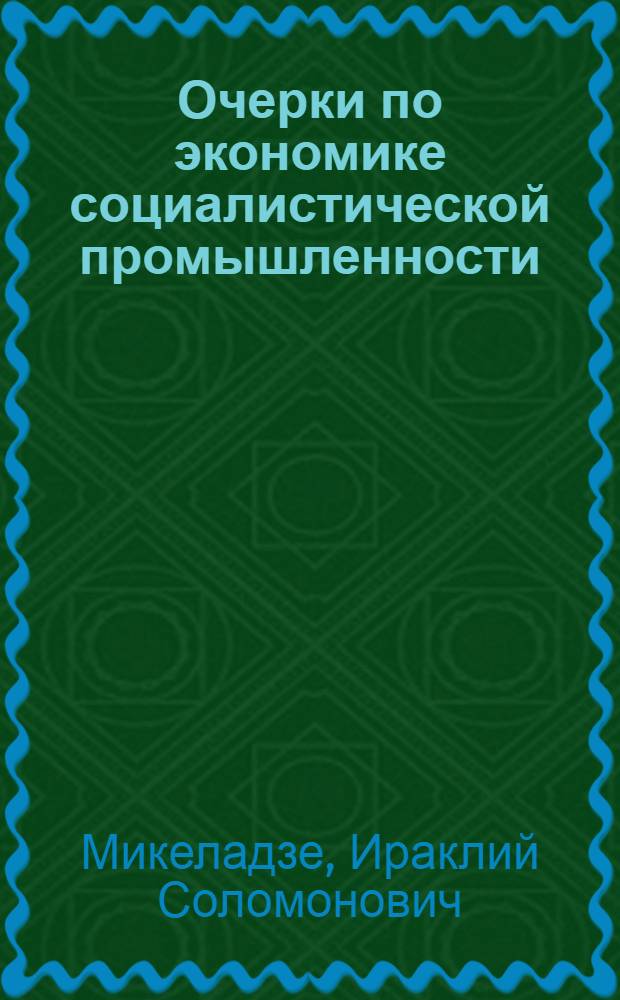 Очерки по экономике социалистической промышленности : Вып. 1-