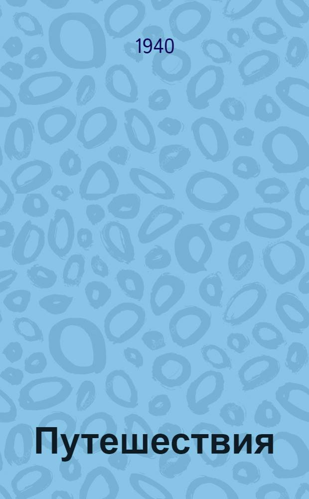 Путешествия : Т. 1-. Т. 1 : [Океания. Новая Гвинея]