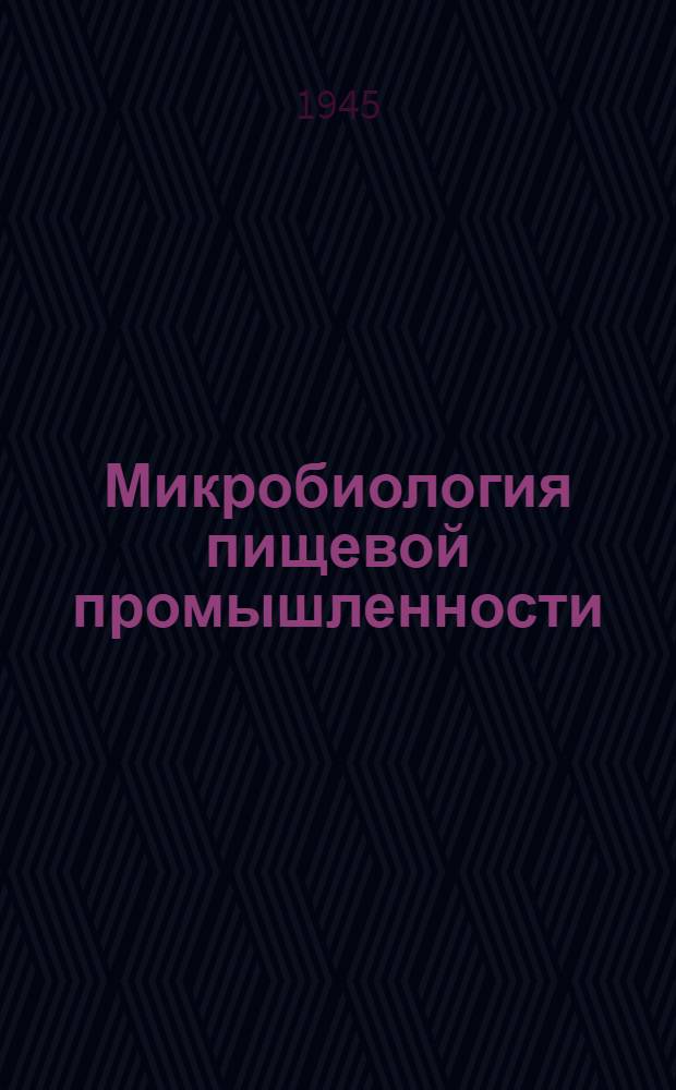 Микробиология пищевой промышленности : Утв. ГУУЗ НКПП СССР в качестве учебника для вузов пищевой промышленности. Ч. 3 : Микробиология консервирования