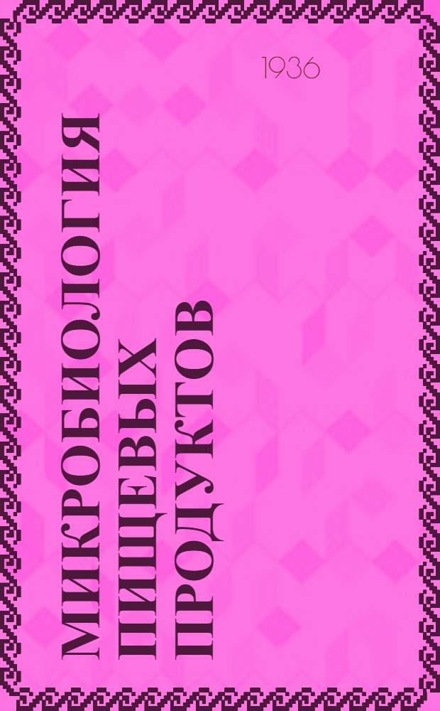 Микробиология пищевых продуктов : Вып. 2-