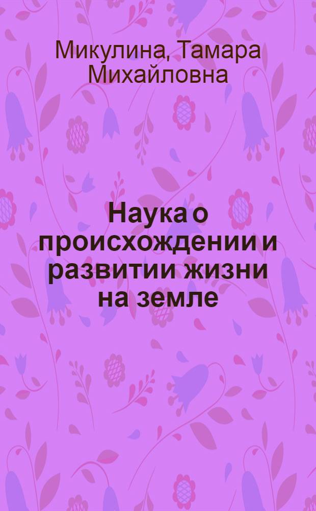 Наука о происхождении и развитии жизни на земле : Фотоальбом