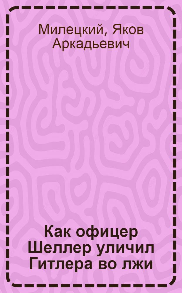Как офицер Шеллер уличил Гитлера во лжи