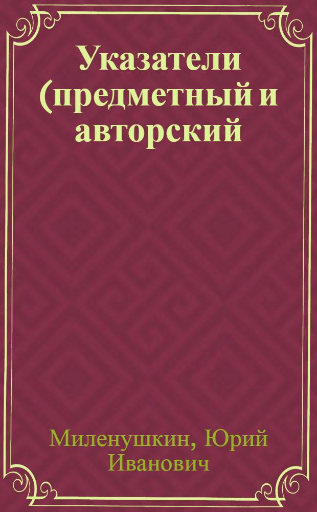 Указатели (предметный и авторский) томов 1 и 2 за 1933 и 1934 годы