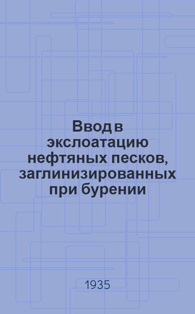 Ввод в экслоатацию нефтяных песков, заглинизированных при бурении